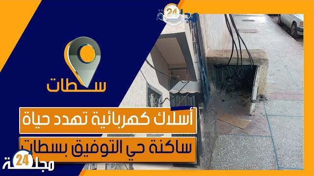 بالفيديو…أسلاك كهربائية تهدد حياة ساكنة حي التوفيق بسطات