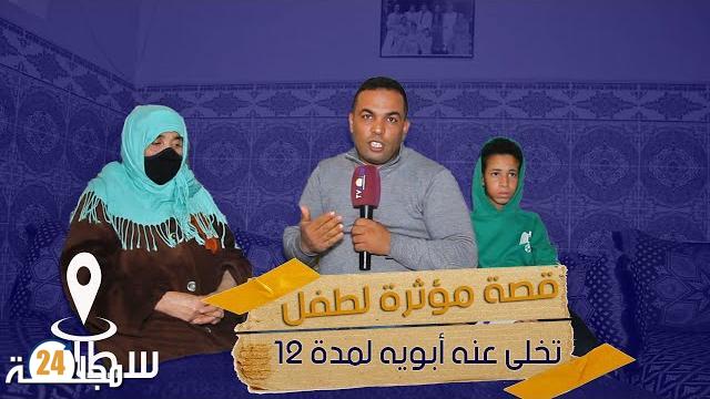 بالفيديو…سطات : قصة مؤثرة لطفل تخلى عنه أبويه لمدة 13 سنة يجد صعوبات في مواصلة دراسته