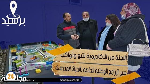 بالفيديو…لجنة من الأكاديمية تتبع وتواكب سير البرامج الوطنية الخاصة بالحياة المدرسية