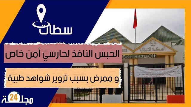 بالفيديو…سطات..السجن النافذ لحارسي أمن خاص و ممرض