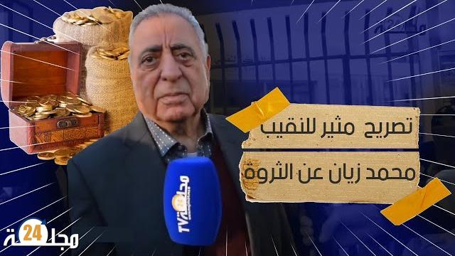 بالفيديو…تصريح مثير للنقيب محمد زيان عن الثروة