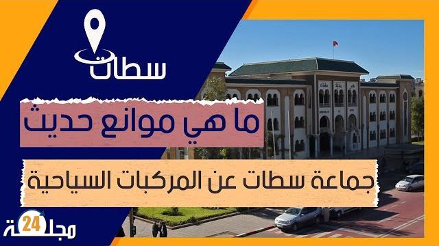 بالفيديو…ما هي موانع حديث جماعة سطات عن المركبات السياحية ؟؟