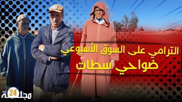 بالفيديو…الترامي على السوق الأسبوعي ضواحي سطات
