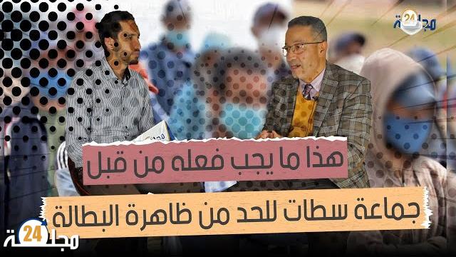 بالفيديو…هذا ما يجب فعله من قبل جماعة سطات للحد من ظاهرة البطالة