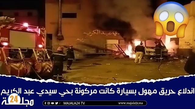 سطات : اندلاع حريق مهول بسيارة كانت مركونة بحي سيدي عبد الكريم(فيديو)