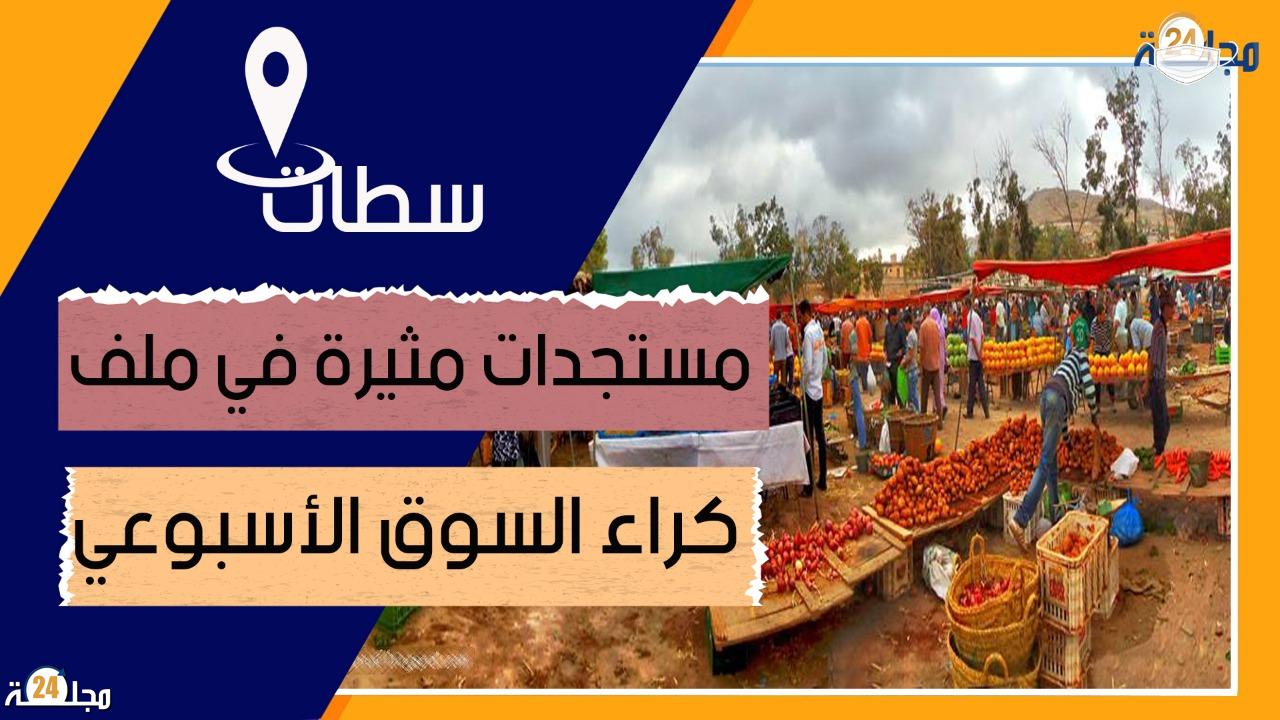 بالفيديو..مستجدات مثيرة في ملف كراء السوق الأسبوعي بسطات