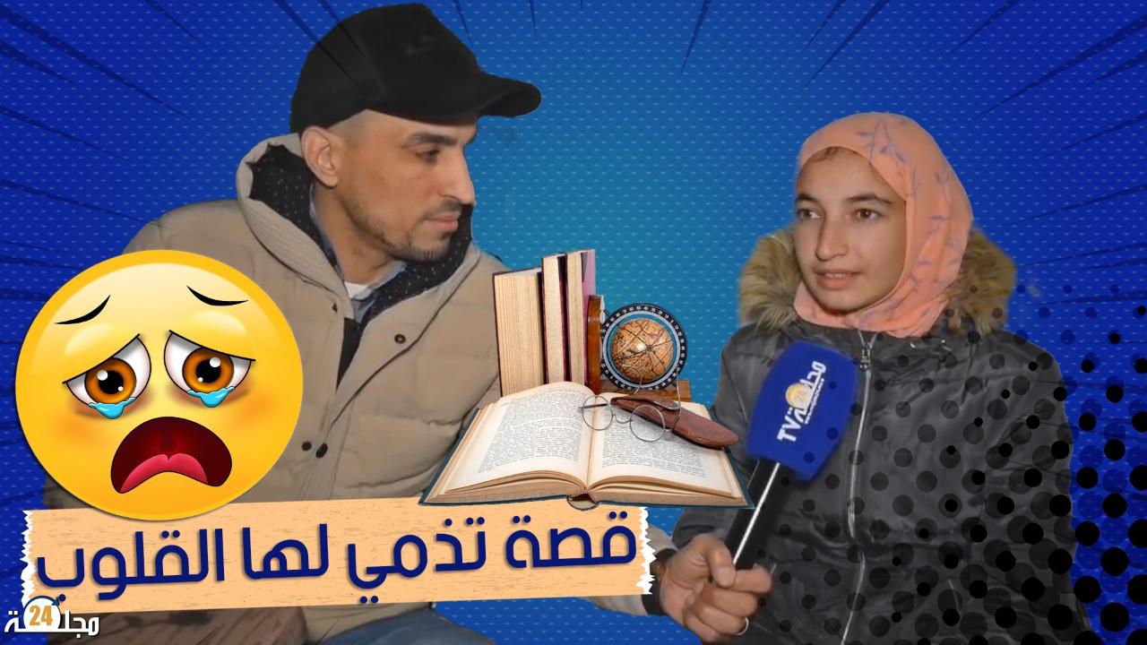 بالفيديو..قصة تذمي لها القلوب.. الأخت خديجة من قاع أسراس بإقليم شفشاون