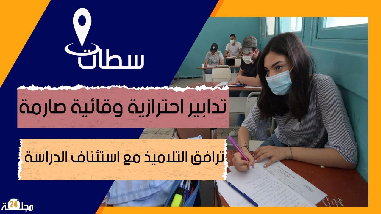 بالفيديو.. تدابير احترازية وقائية صارمة ترافق التلاميذ مع استئناف الدراسة بسطات