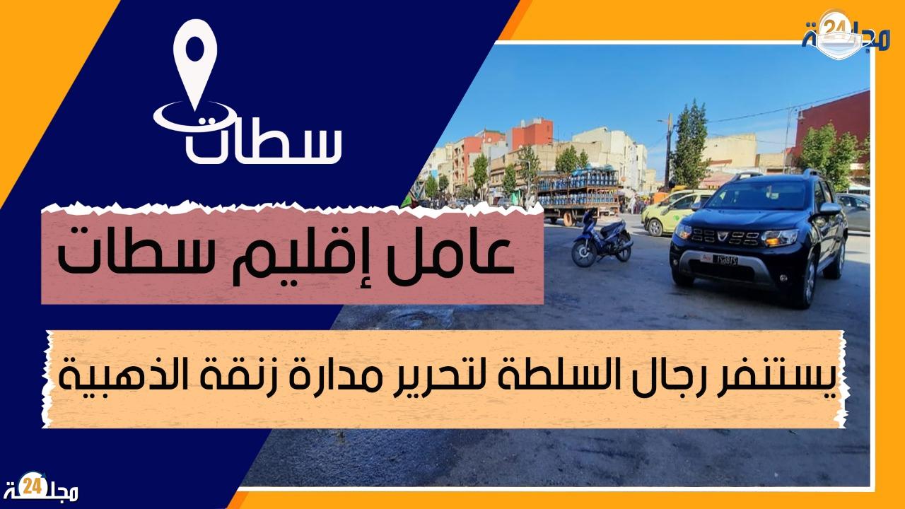 بالفيدي..عامل إقليم سطات يستنفر رجال السلطة لتحرير مدارة زنقة الذهبية
