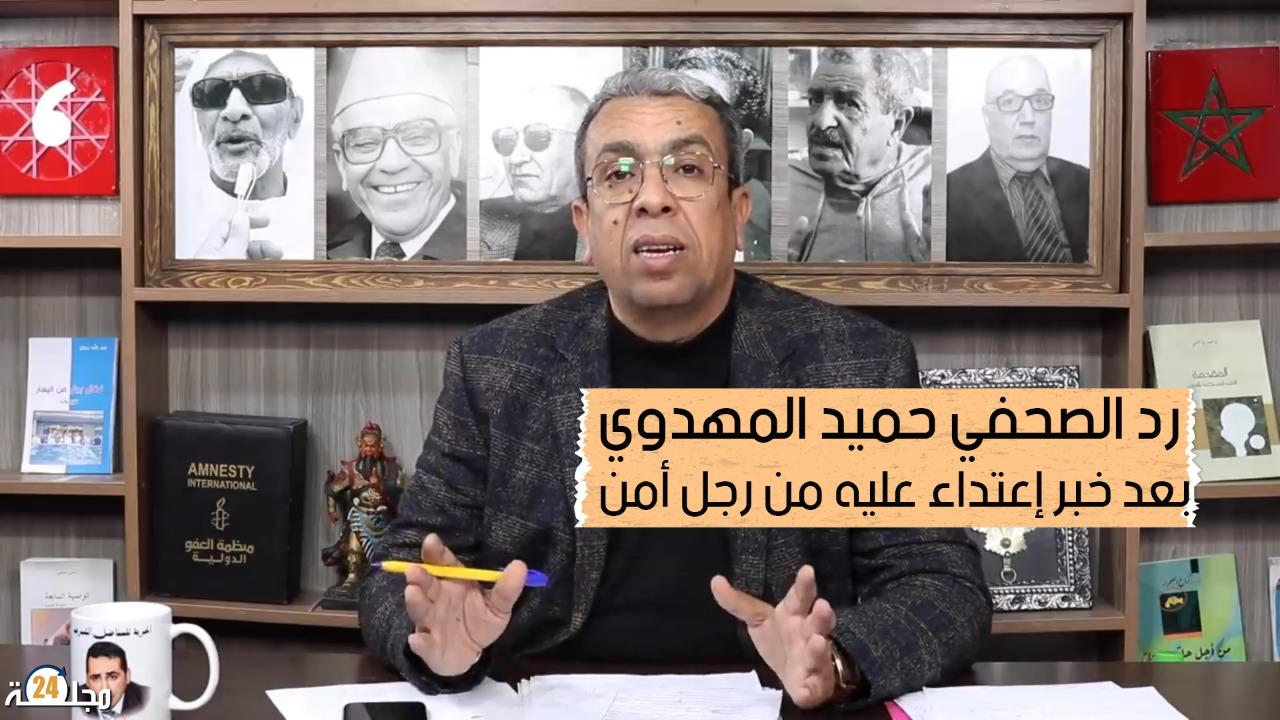 بالفيديو..رد الصحفي حميد المهدوي بعد خبر إعتداء عليه من رجل أمن
