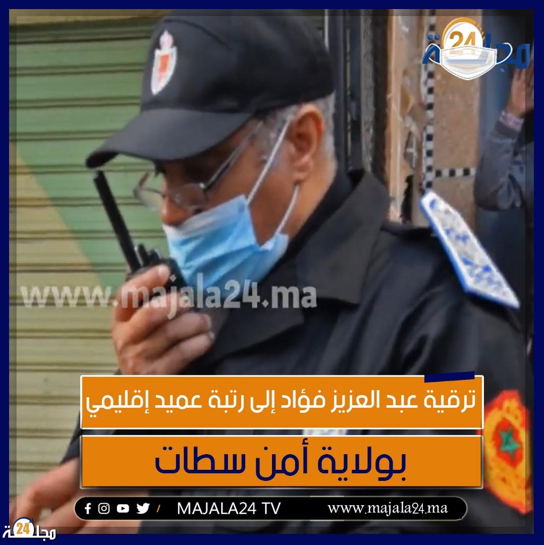 ترقية عبد العزيز فؤاد إلى رتبة عميد إقليمي بولاية أمن سطات