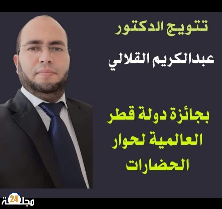 تتويج الدكتور عبد الكريم القلالي بجائزة قطر العالمية لحوار الحضارات