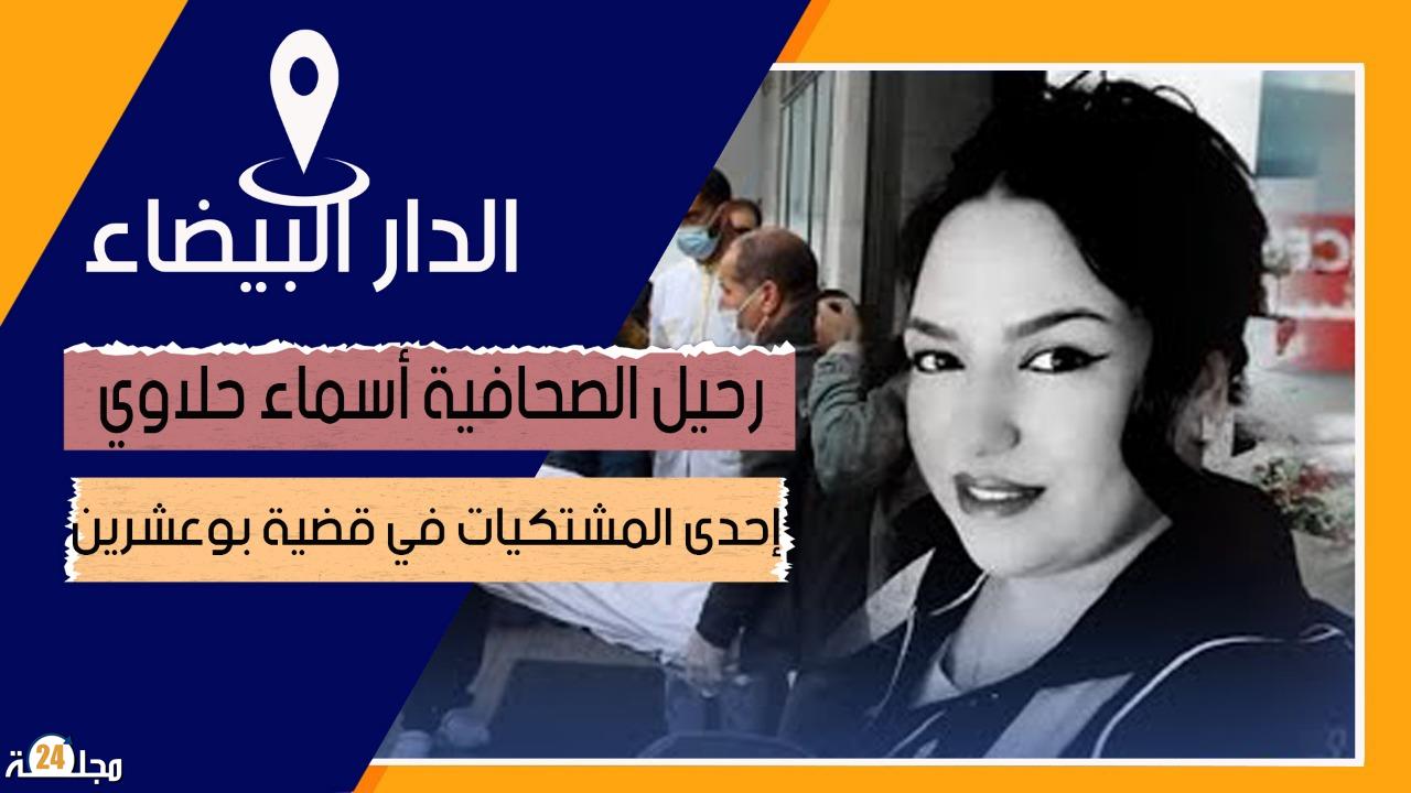 بالفيديو..رحيل الصحافية أسماء حلاوي إحدى المشتكيات في قضية بوعشرين