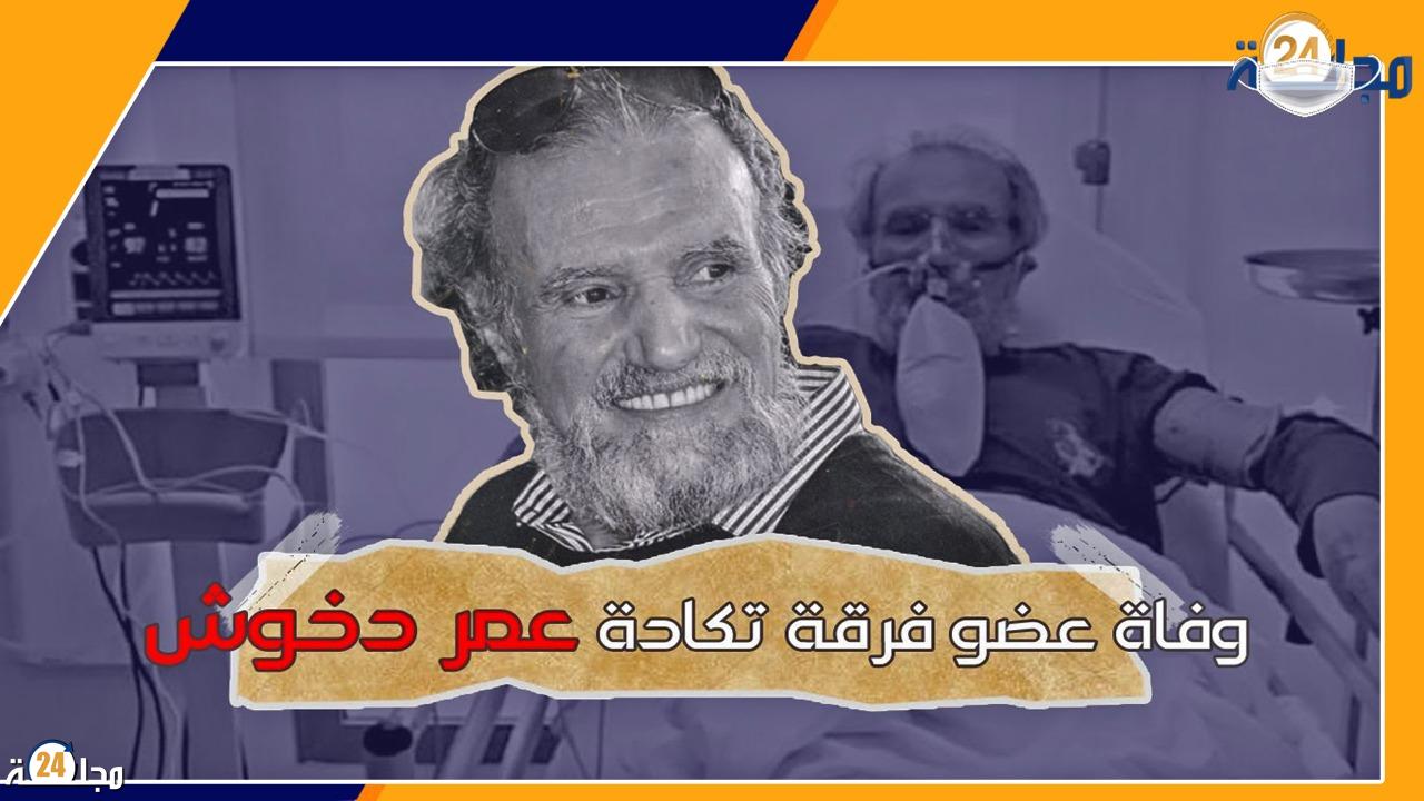 بالفيديو..بكلمات مؤثرة.. هكذا ودعوا الراحل عمر دخوش عضو مجموعة تكادة