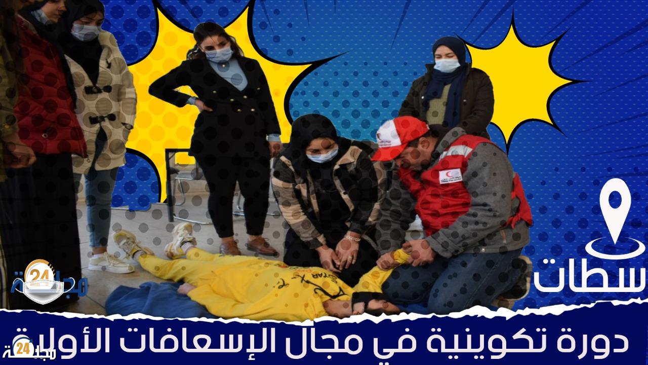 بالفيديو… دورة تكونية في الإسعافات الأولية بسطات