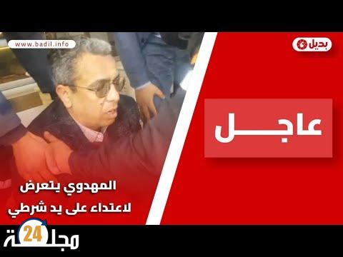 بالفيديو..حميد المهداوي يتـ.ـعرض لاعـ.ـتـ.ـداء على يد شرطي