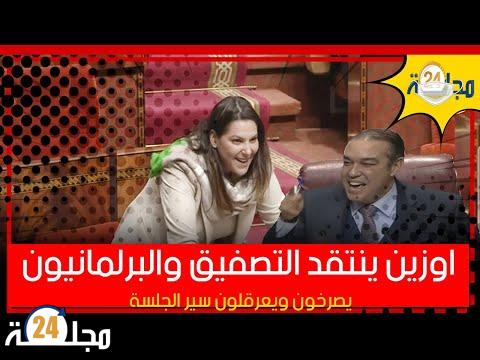 بالفيديو….اوزين ينتقد التصفيق والبرلمانيون يصرخون ويعرقلون سير الجلسة