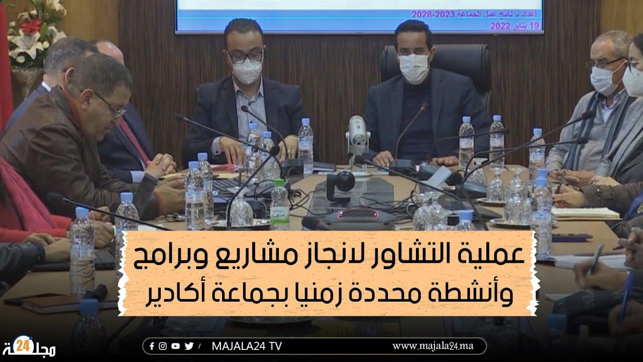 بالفيديو..عملية التشاور لانجاز مشاريع وبرامج وأنشطة محددة زمنيا بجماعة أكادير