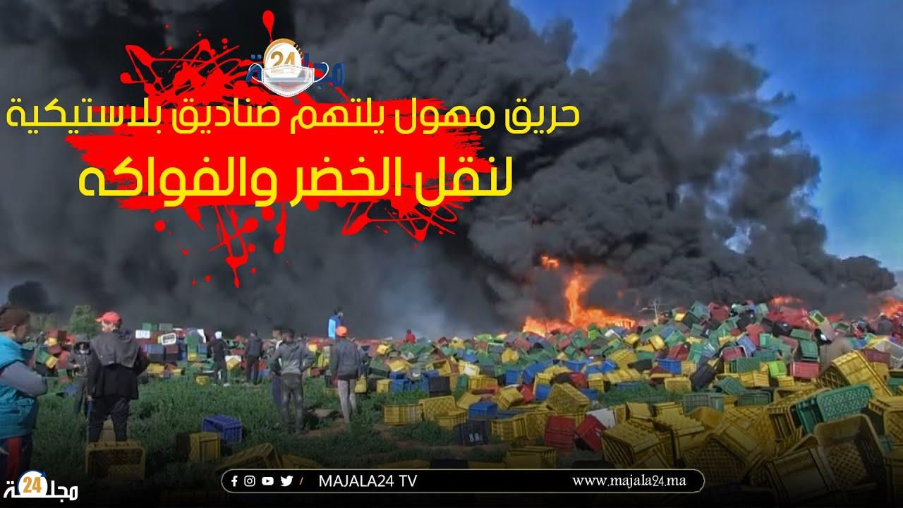 بالفيديو..حريق مهول يلتهم صناديق بلاستيكية لنقل الخضر والفواكه