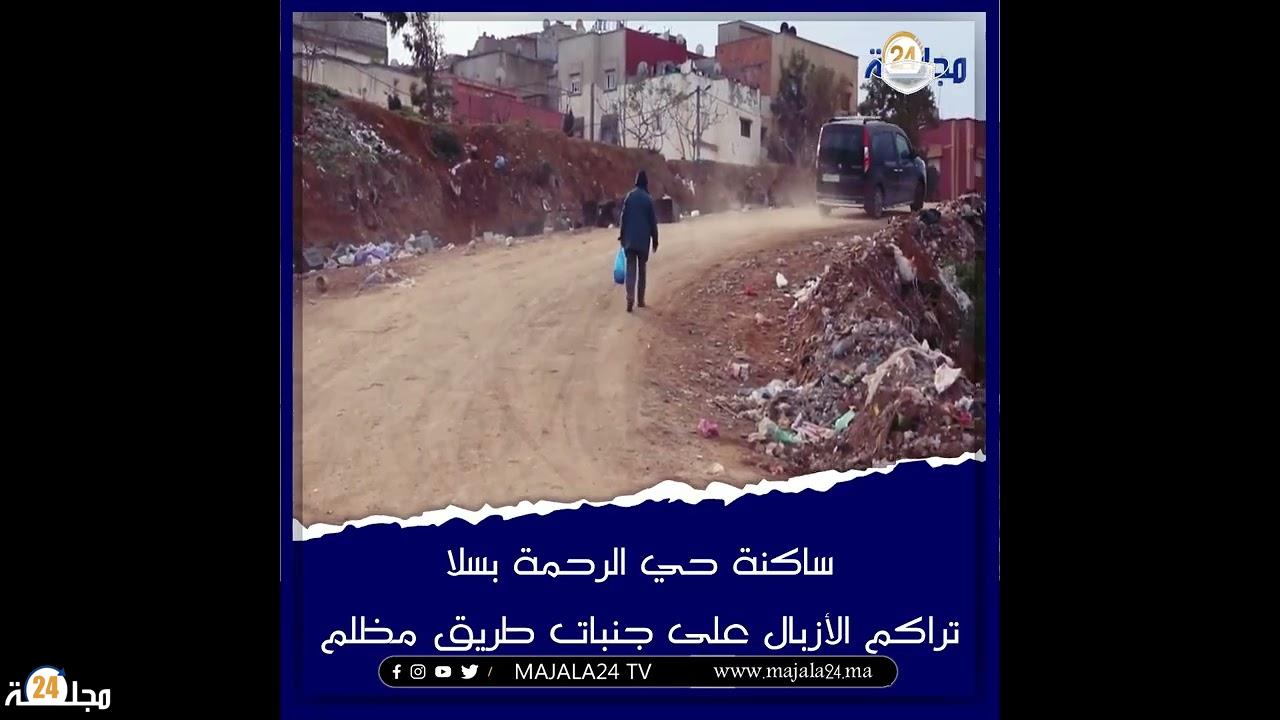 بالفيديو..تراكم الأزبال على جنبات طريق مظلم