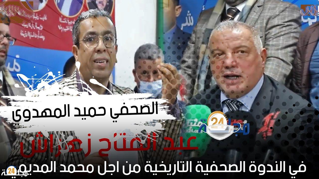 بالفيديو..الصحفي حميد المهدوي و زهراش في الندوة الصحفية التاريخية من اجل محمد المديمي