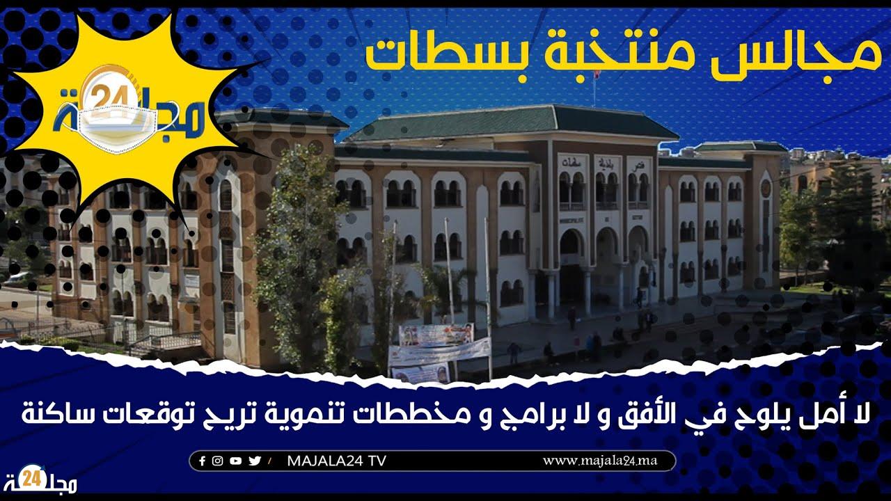 بالفيديو..مجالس منتخبة بسطات : لا أمل يلوح في الأفق و لا برامج و مخططات تنموية تريح توقعات ساكنة