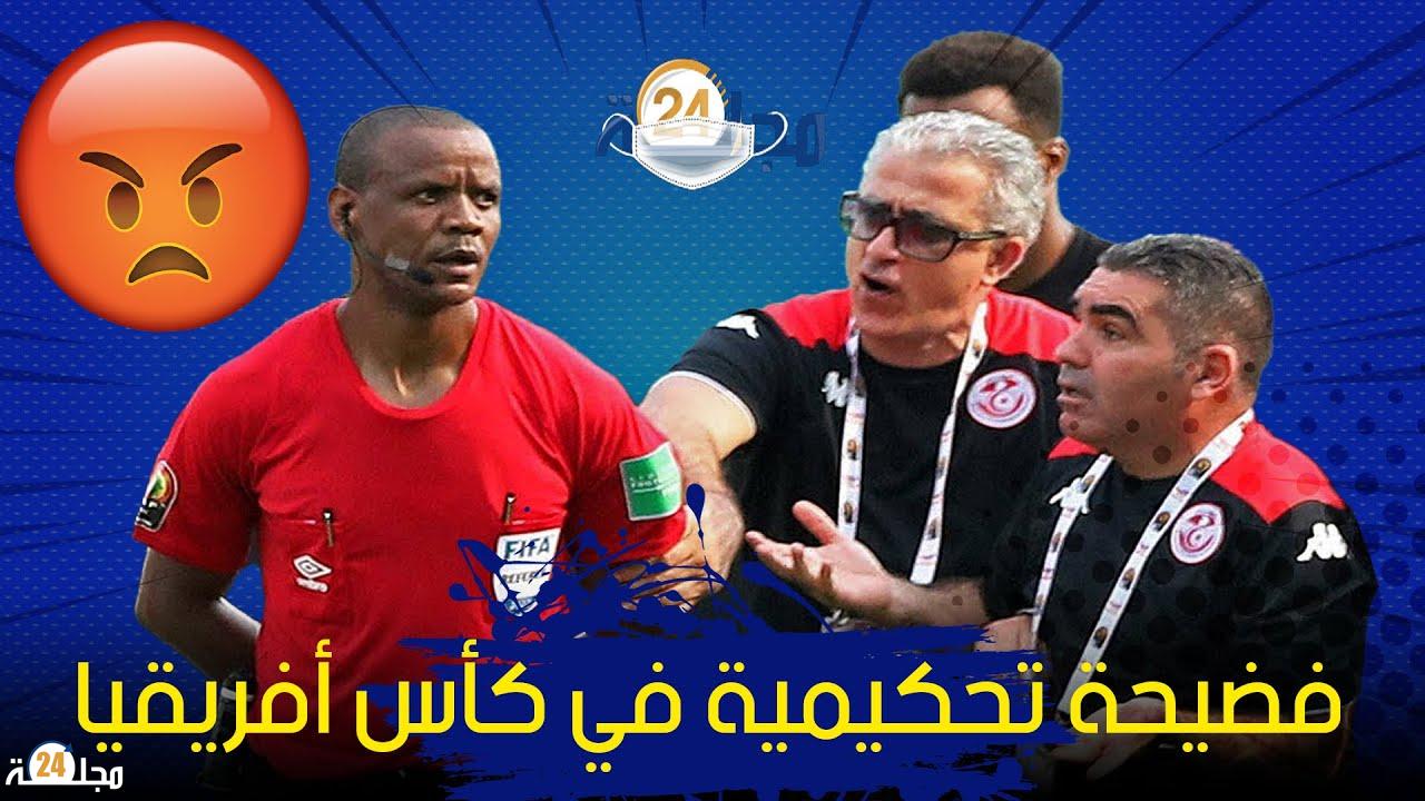بالفيديو..فضـ.ـــيـ.ــحة تحكيمية تحدث في مباراة تونس ومالي
