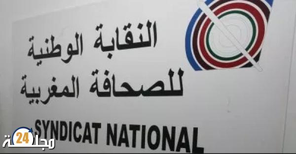 النقابة الوطنية للصحافة المغربية  تدين التهجمات على الصحافة المغربية ‎‎