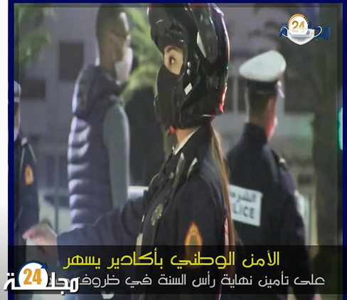 ليلة رأس السنة.. سدود أمنية وتعزيزات بأكادير(فيديو)