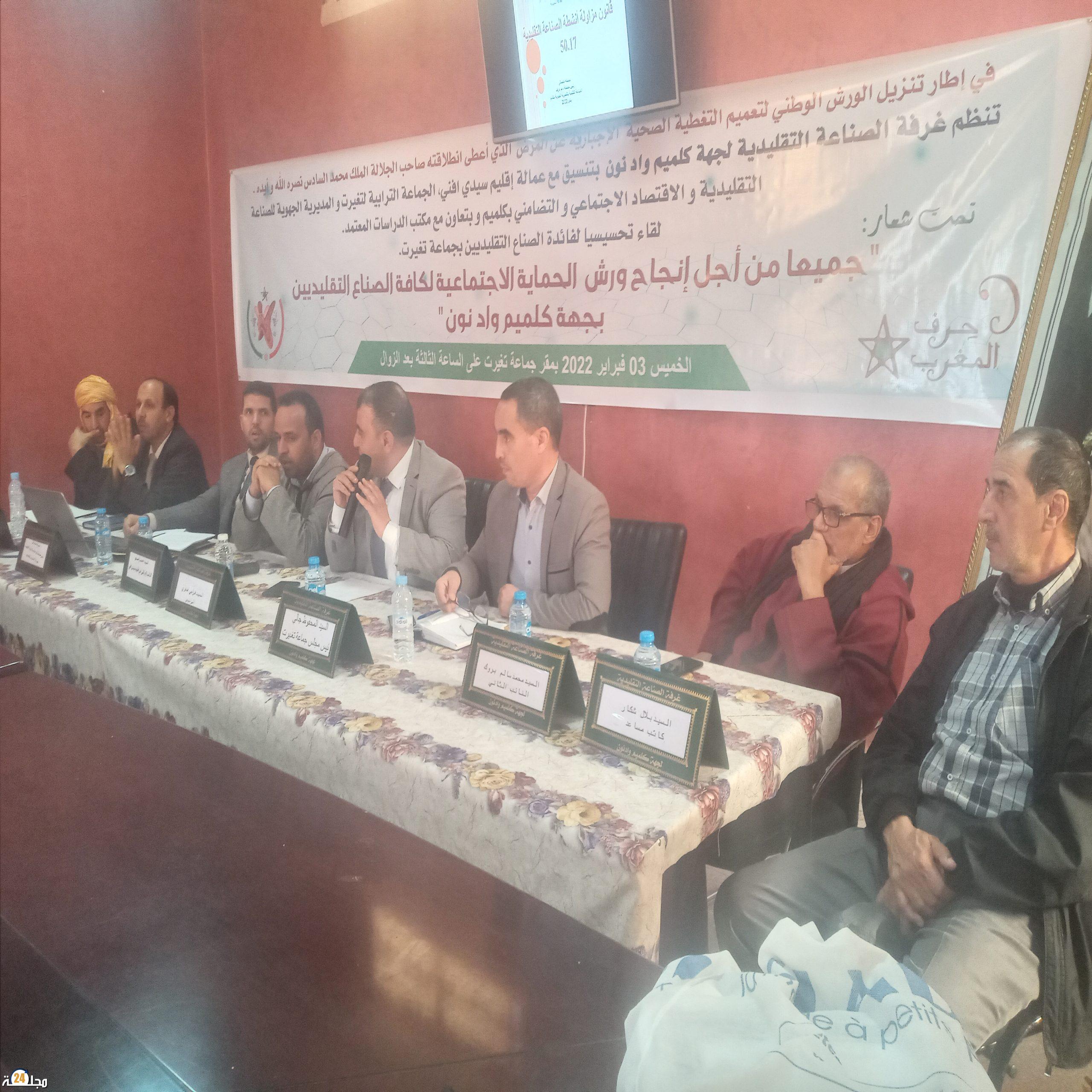 لقاء تحسيسي لفائدة الصناع التقليدين حول نظام المساهمة المهنية الموحدة