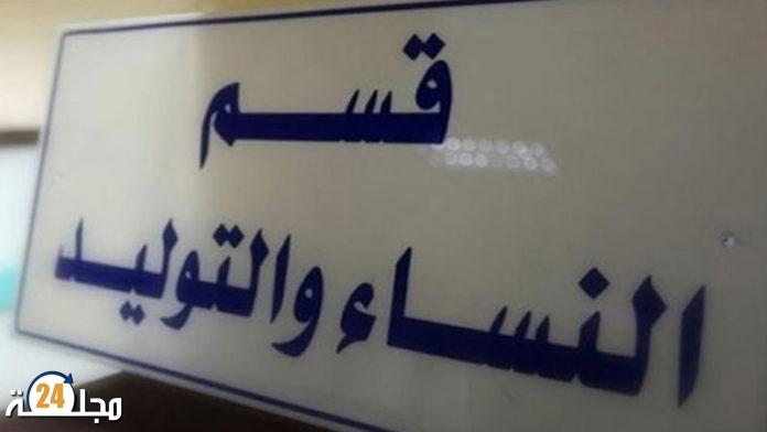 العيون…. فضائح قسم الولادة تسيطر على نقاش الشارع و مواقع التواصل الاجتماعي