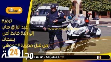 بالفيديو..ترقية عبد الرزاق هاب إلى رتبة ضابط أمن بسطات من قبل مديرية الحموشي