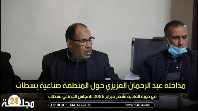 بالفيديو..مداخلة عبد الرحمان العزيزي حول المنطقة الصناعية بسطات في الدورة العادية لشهر فبراير 2022 للمجلس الجماعي
