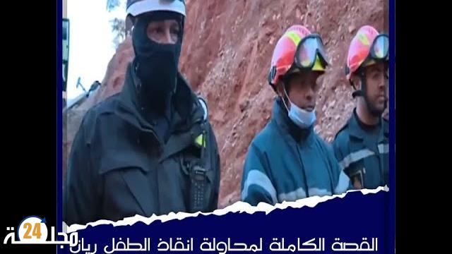 بالفيديو…القصة الكاملة لمحاولة لإخراج الطفل ريان