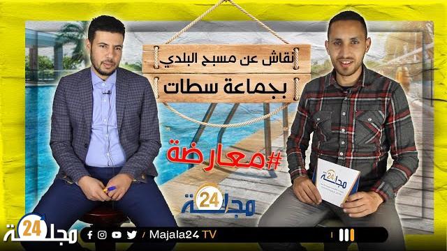 بالفيديو…نقاش حول المسبح البلدي بسطات