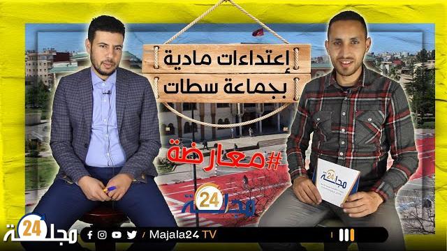 بالفيديو…إعتداءات مادية بجماعة سطات