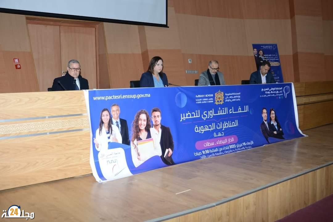 لقاء تشاوري بجامعة الحسن الأول بسطات استعدادا المناظرة الجهوية للتعليم العالي والبحث العلمي والابتكار