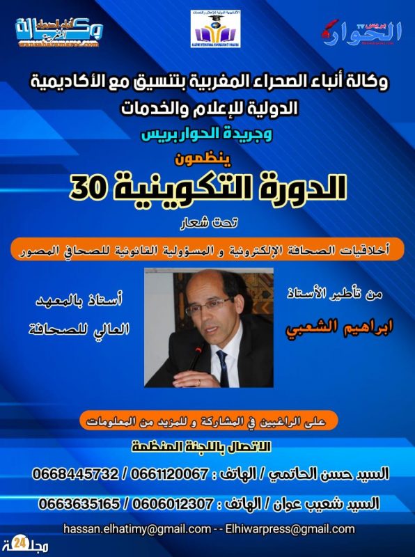 تنظيم دورة تكوينية في الإعلام من طرف الحوار بريس والأكاديمية الدولية للإعلام والخدمات ووكالة أنباء الصحراء المغربية