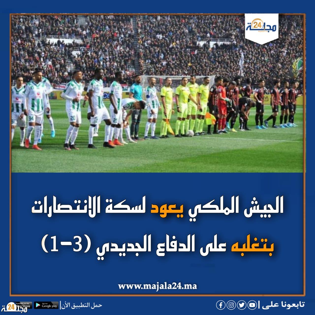 الجيش الملكي يكرم ضيفه الدفاع الحسني الجديدي بثلاثية