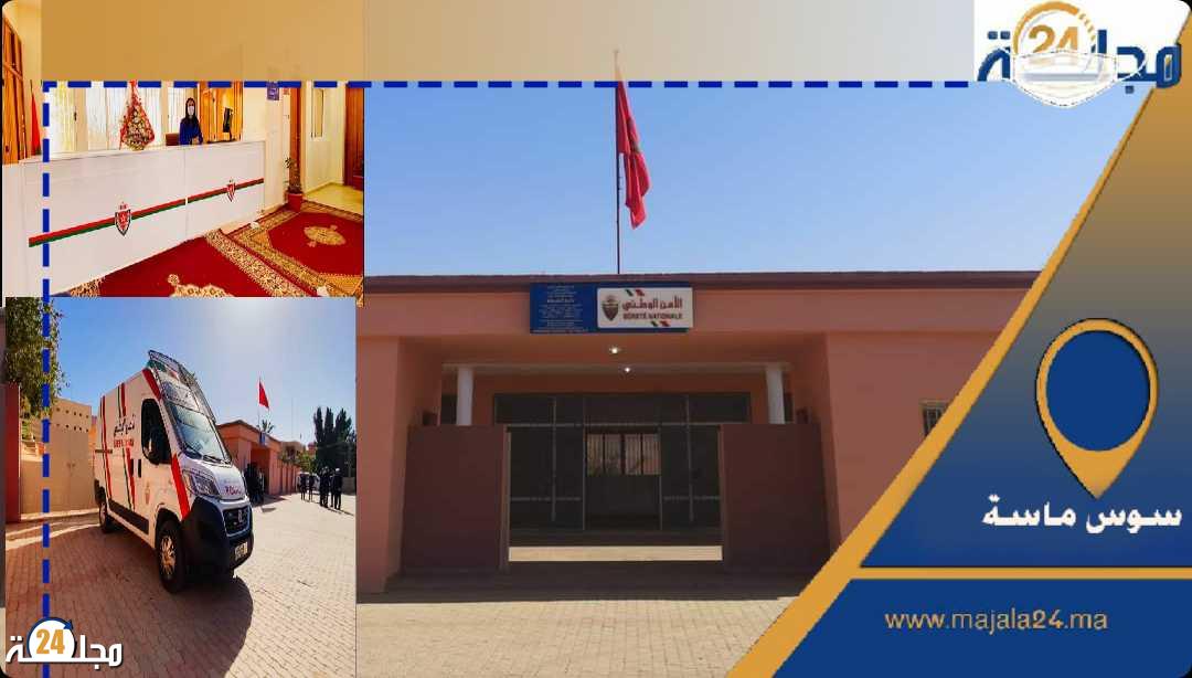 افتتاح مقر جديد لمفوضية الأمن باولاد تايمة بمرافق جديدة ضواحي أكادير