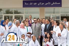 افتتاح المركز الاستشفائي مولاي يوسف بالرباط يفتح أبوابه لاستقبال المرضى