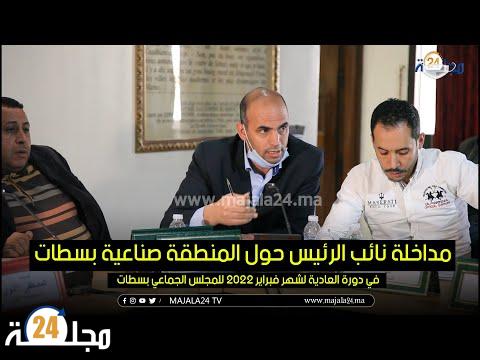 بالفيديو..مداخلة نائب الرئيس حول المنطقة صناعية بسطات في دورة العادية لشهر فبراير 2022 للمجلس الجماعي