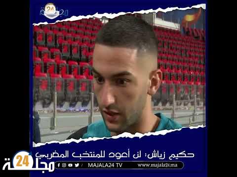 بالفيديو..حكيم زياش : لن أعود للمنتخب المغربي وهذا هو قراري النهائي