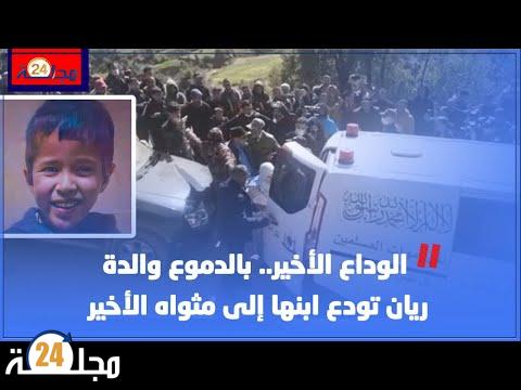 بالفيديو..لحظة الوداع الأخير لــــ الطفل ريان