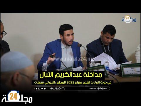بالفيديو..مداخلة عبدالكريم التيال في دورة العادية لشهر فبراير 2022 للمجلس الجماعي بسطات