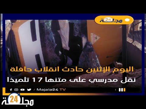 بالفيديو..انقلاب حافلة للنقل المدرسي على متنها 17 تلميذاً