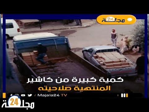 بالفيديو..ضبط كمية كبيرة من الكاشير الفاسد بسطات