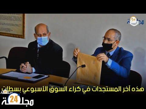 بالفيديو..كراء السوق الاسبوعي لسطات بأزيد من 54 مليون سنتيم شهريا