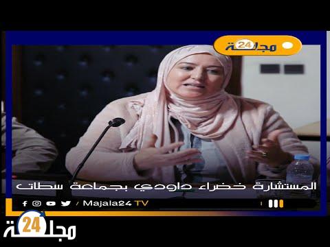 بالفيديو..مداخلة إنسانية للمستشارة خضراء داودي بجماعة سطات