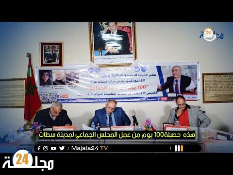 بالفيديو..هذه حصيلة 100 يوم من عمل المجلس الجماعي لمدينة سطات